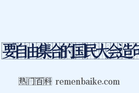 要自由集合的国民大会造句是什么意思的图片